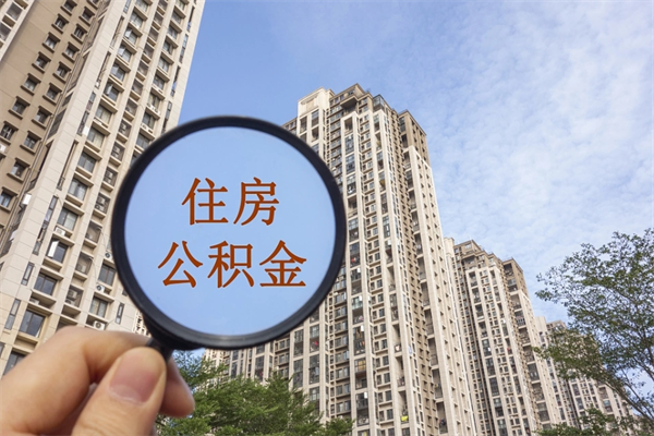 巴彦淖尔公积金可以自愿提取了（公积金可以自愿提取了一半钱吗）