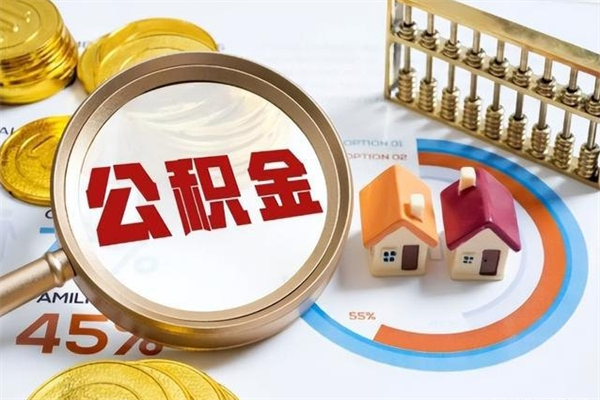 巴彦淖尔我的公积金有17000能取多少（公积金必须满2万才能用吗）